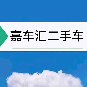 嘉车汇二手车-小段