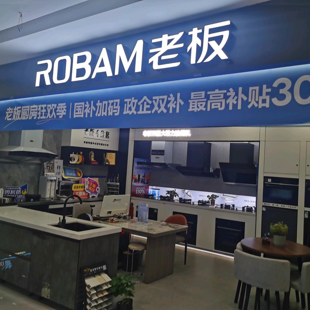 皇家1号老板电器观澜店