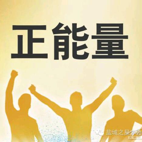 正能量满满的人