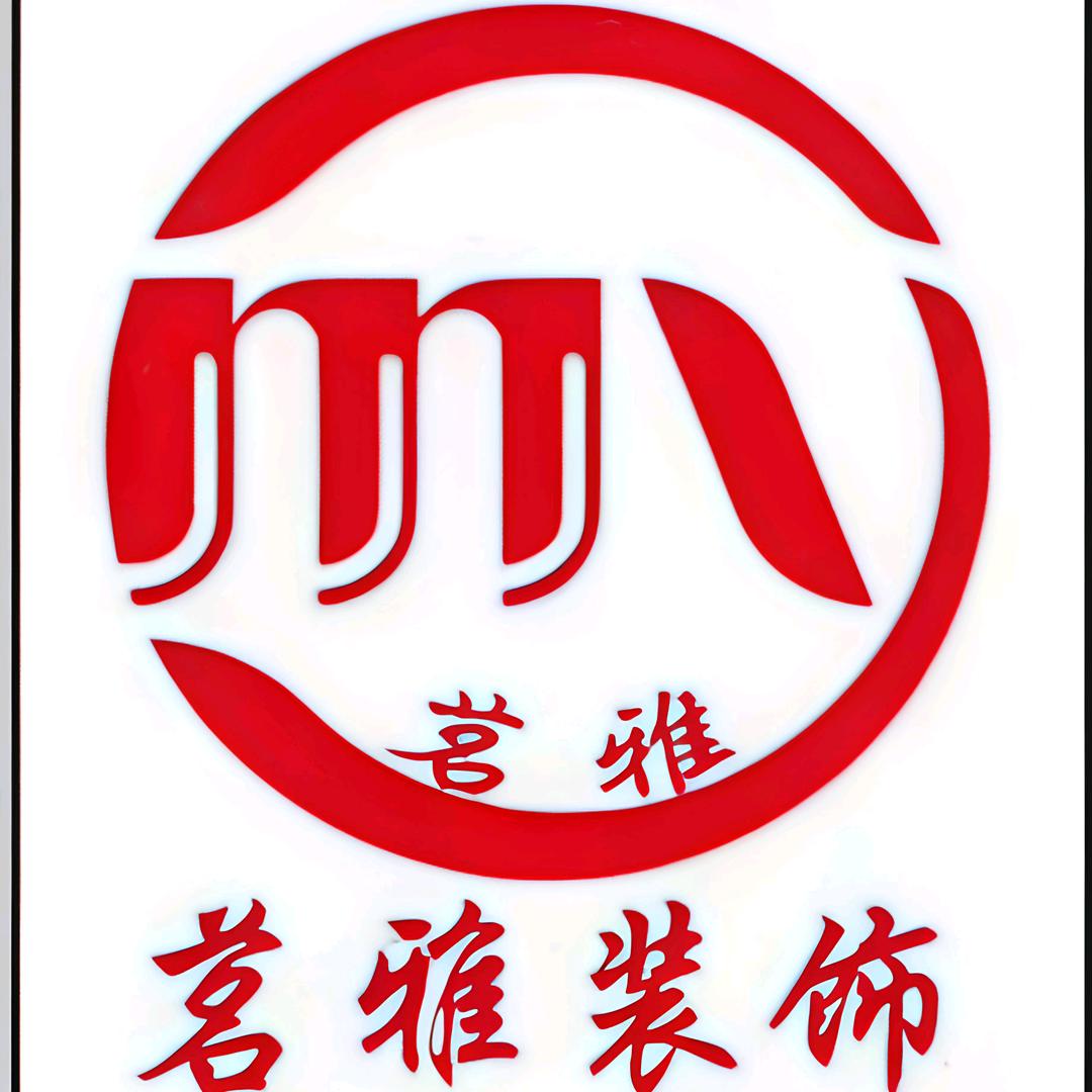 潢川县茗雅装饰工程有限公司
