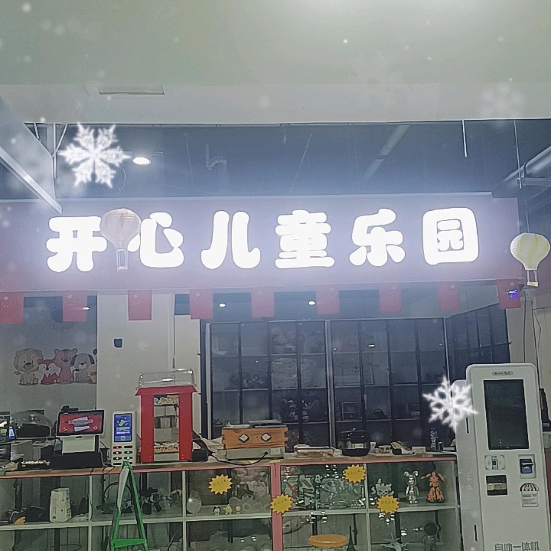 开心儿童乐园💞
