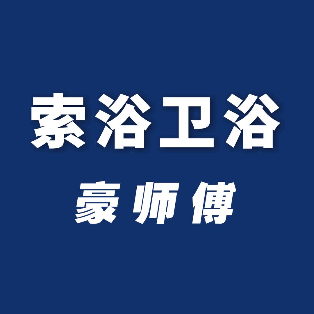 索浴卫浴（家装）官方号