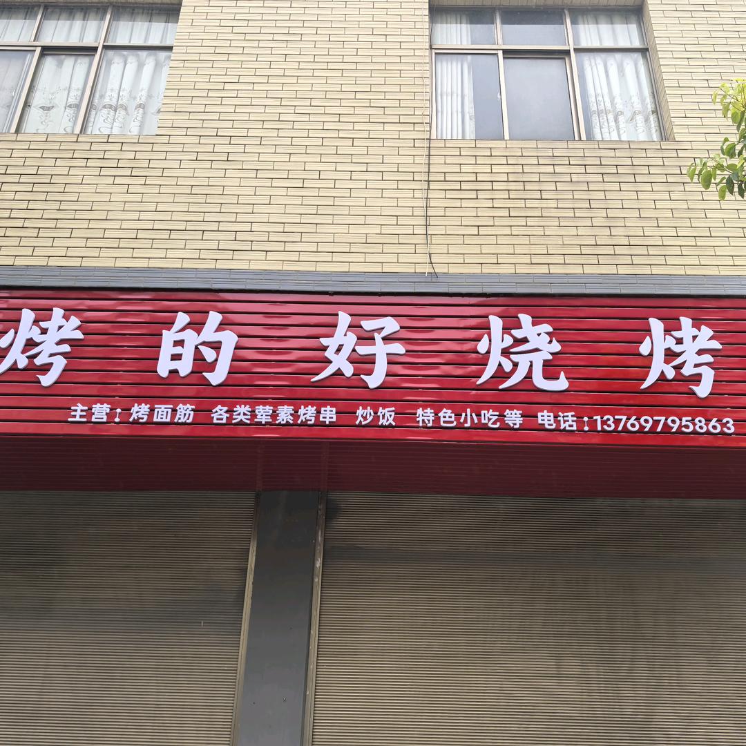 烤的好烧烤