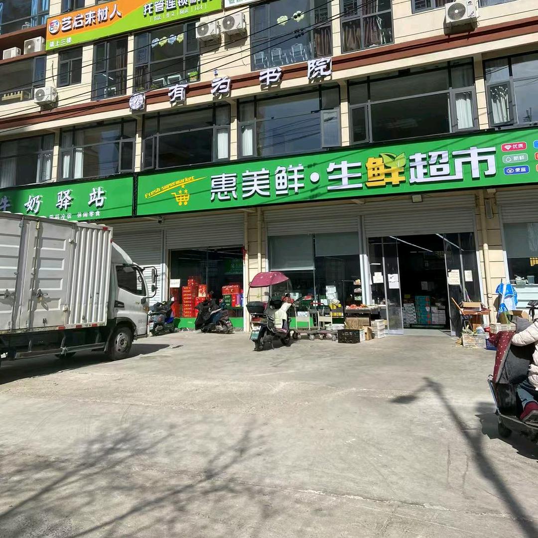 易鑫•惠美鲜生鲜超市·牛奶驿站(十一小店