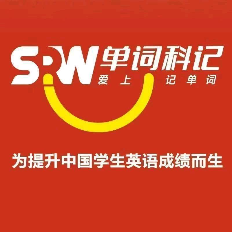 单词科记程老师