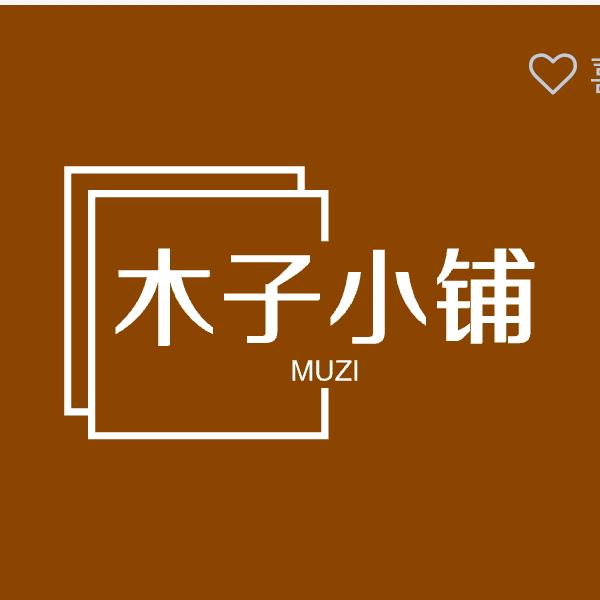 木子小铺