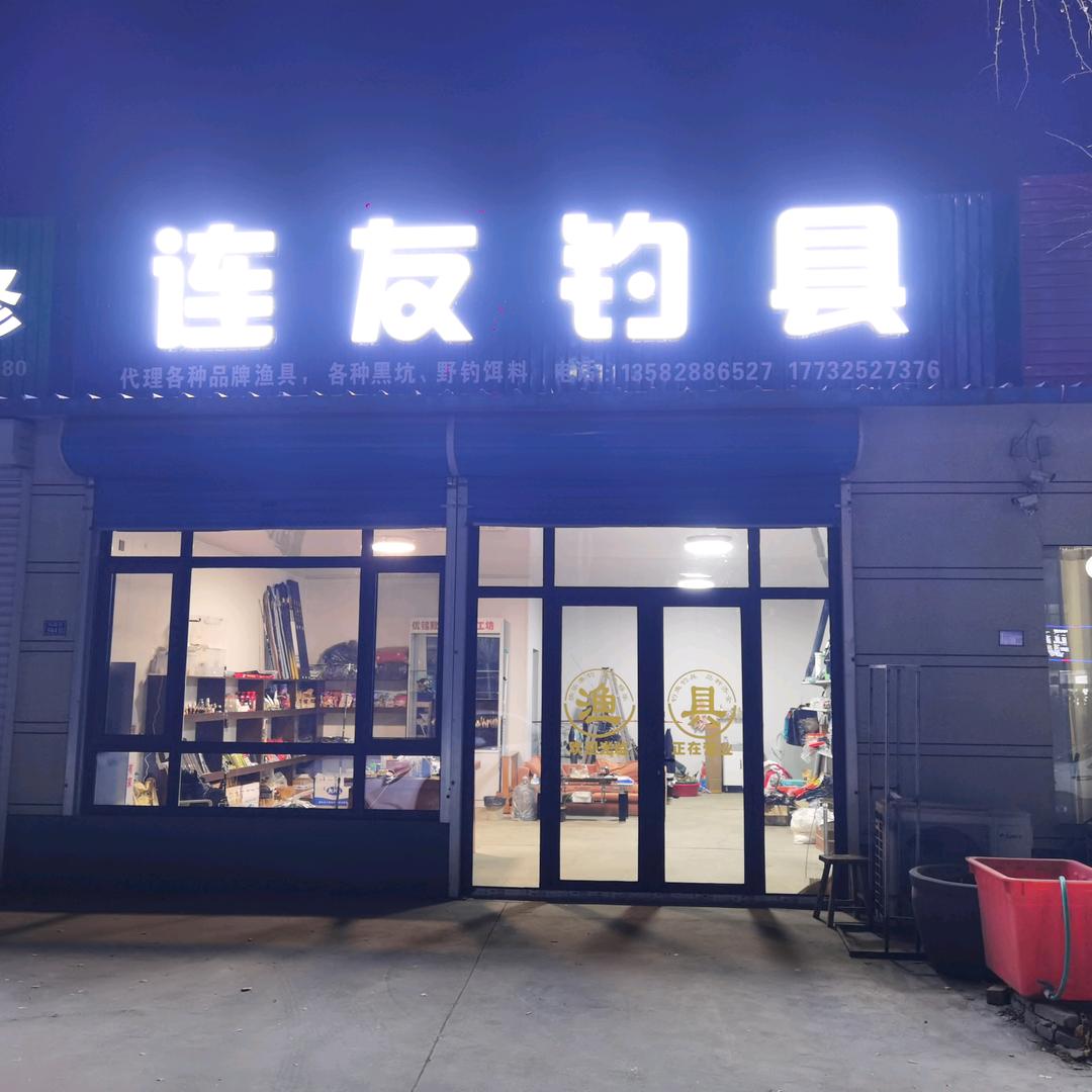 连友✨钓具（野钓黑坑）