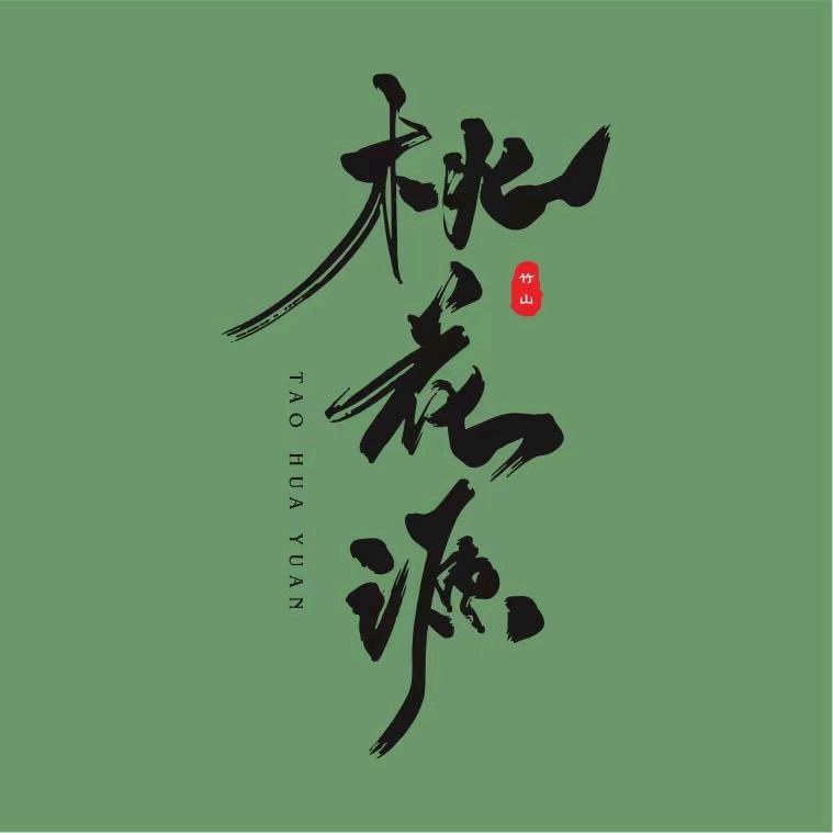 竹山桃花源街区