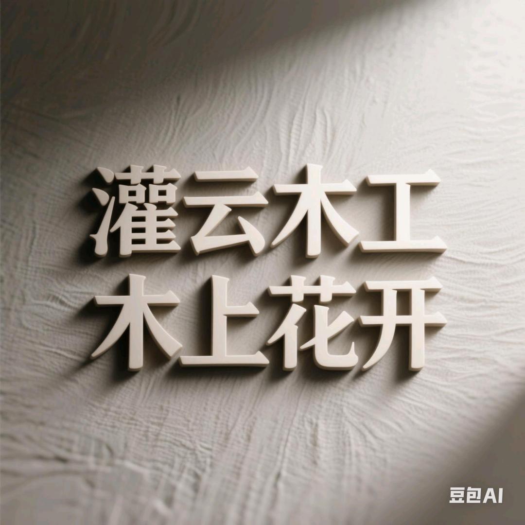 灌云木工一木上花开（激光封边）