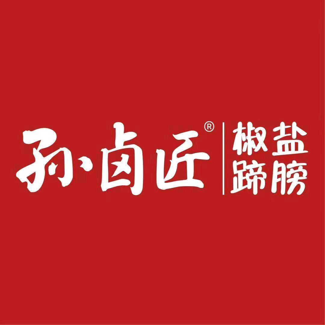 孙卤匠椒盐蹄膀(邹区南大街店)