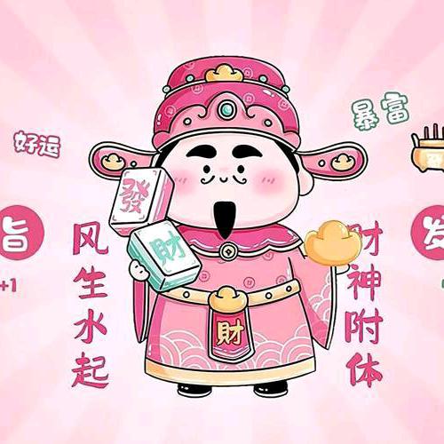 💰财运享通 💰上下.