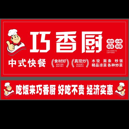 巧香厨中式快餐