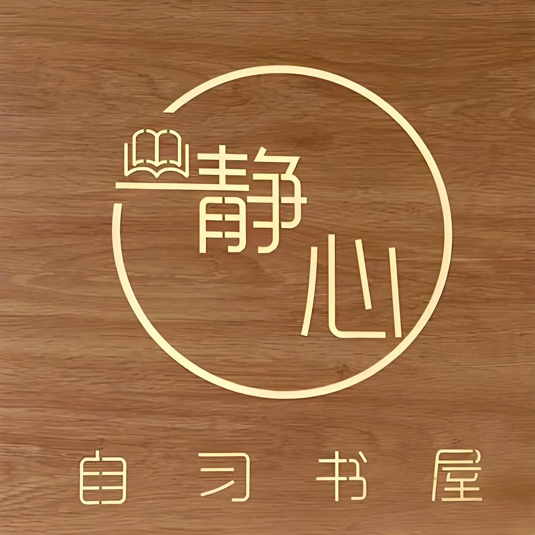 静心图书