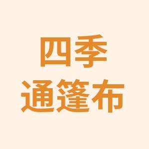 四季通篷布