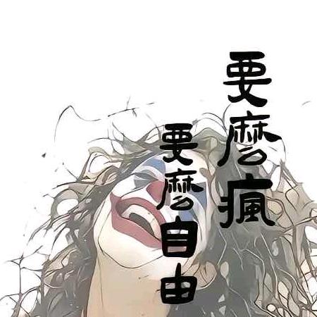 自由的小丑