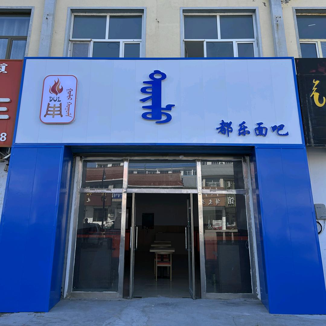 都乐