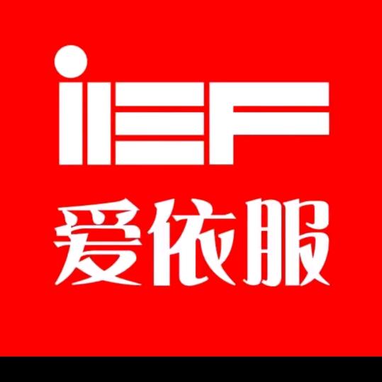 IEF爱依服【直播爆款】