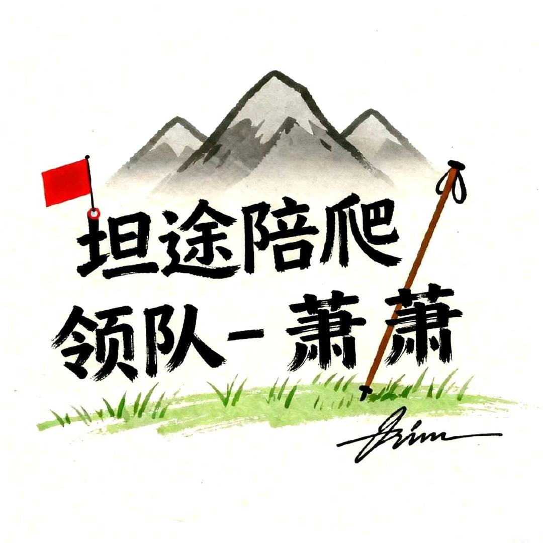 坦途陪爬领队-萧萧🚩（坦途陪爬团队）