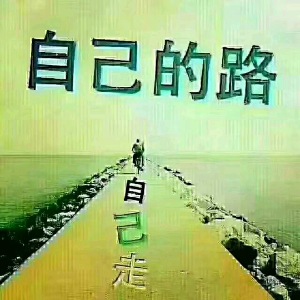 自由人生（连赞拉黑）