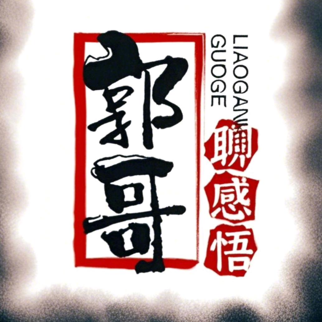 郭哥    图文书单