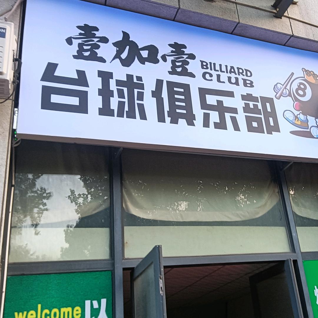 .壹加壹台球厅