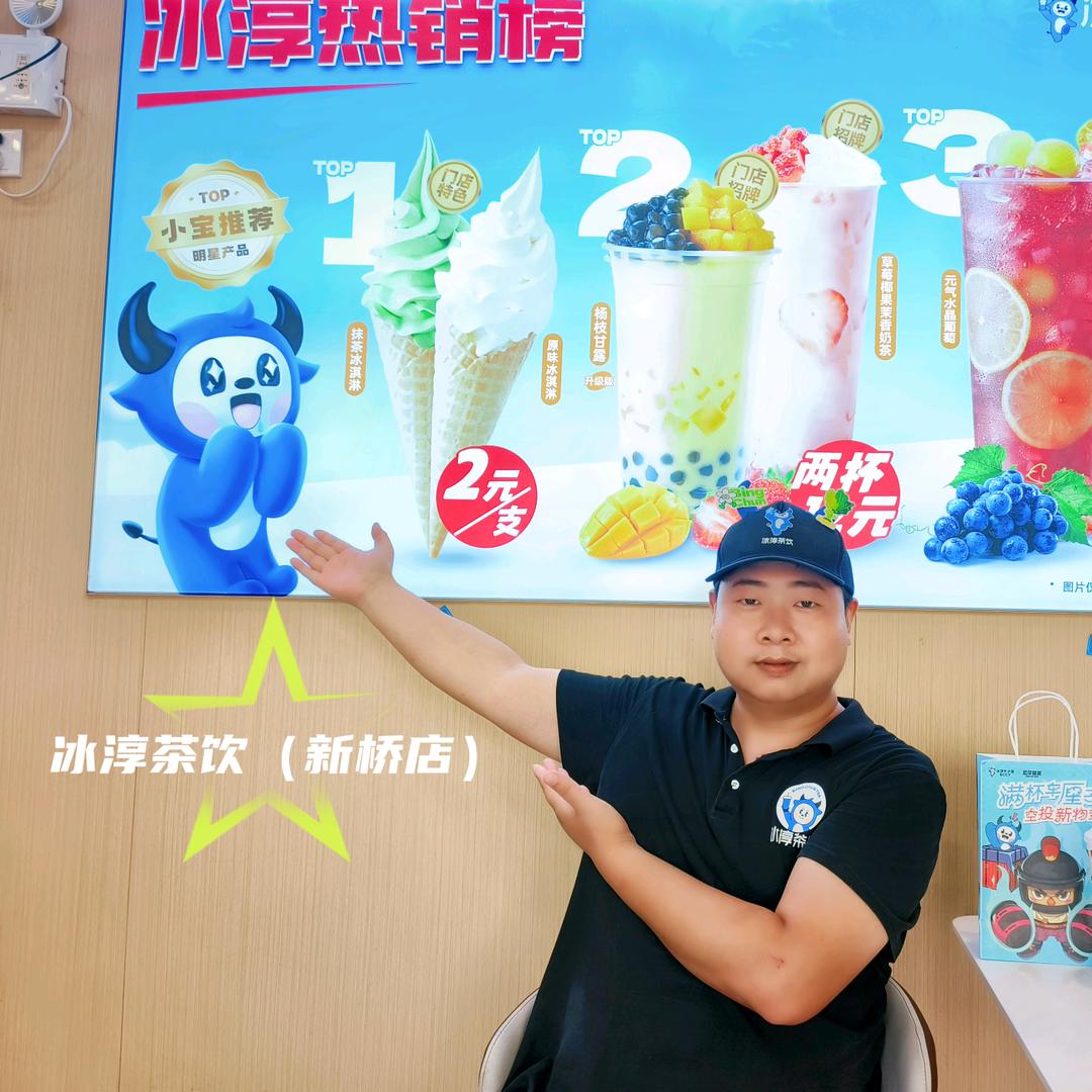 冰淳茶饮(永城市新桥镇店)