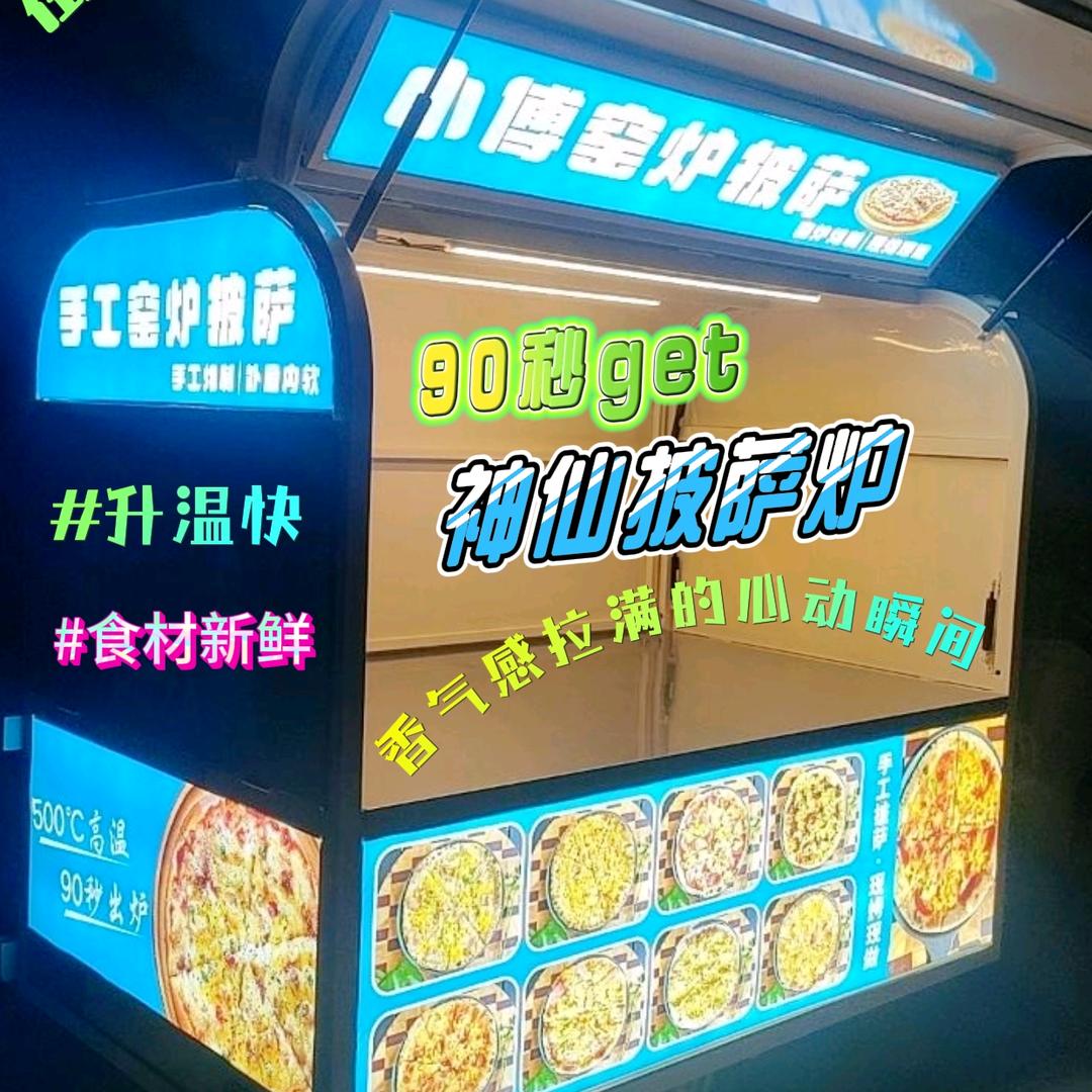 小傅意式窑炉披萨