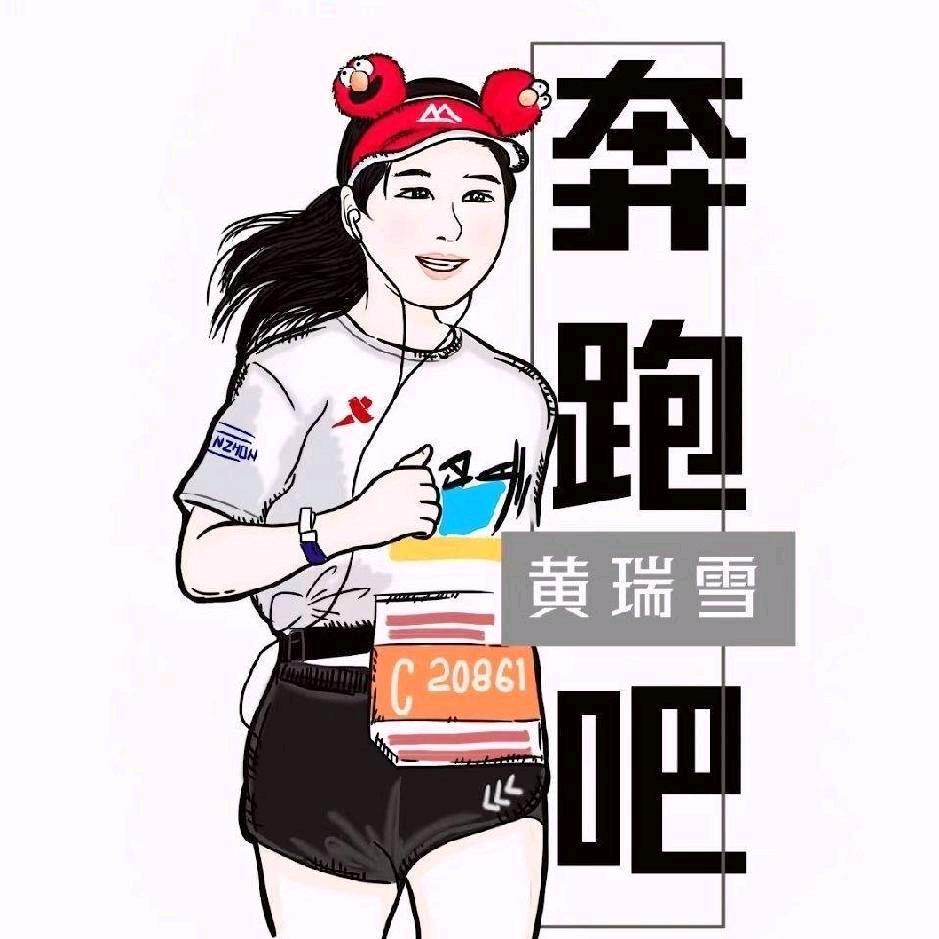 黄瑞雪