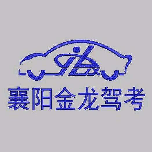 襄阳金龙驾校吴璐