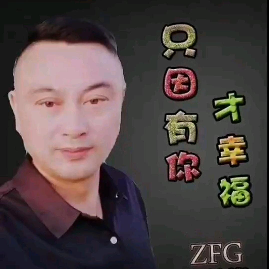 郑法岗<只因有你才幸福>