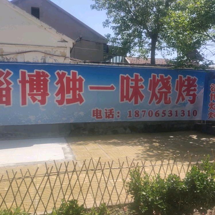 独一味烧烤