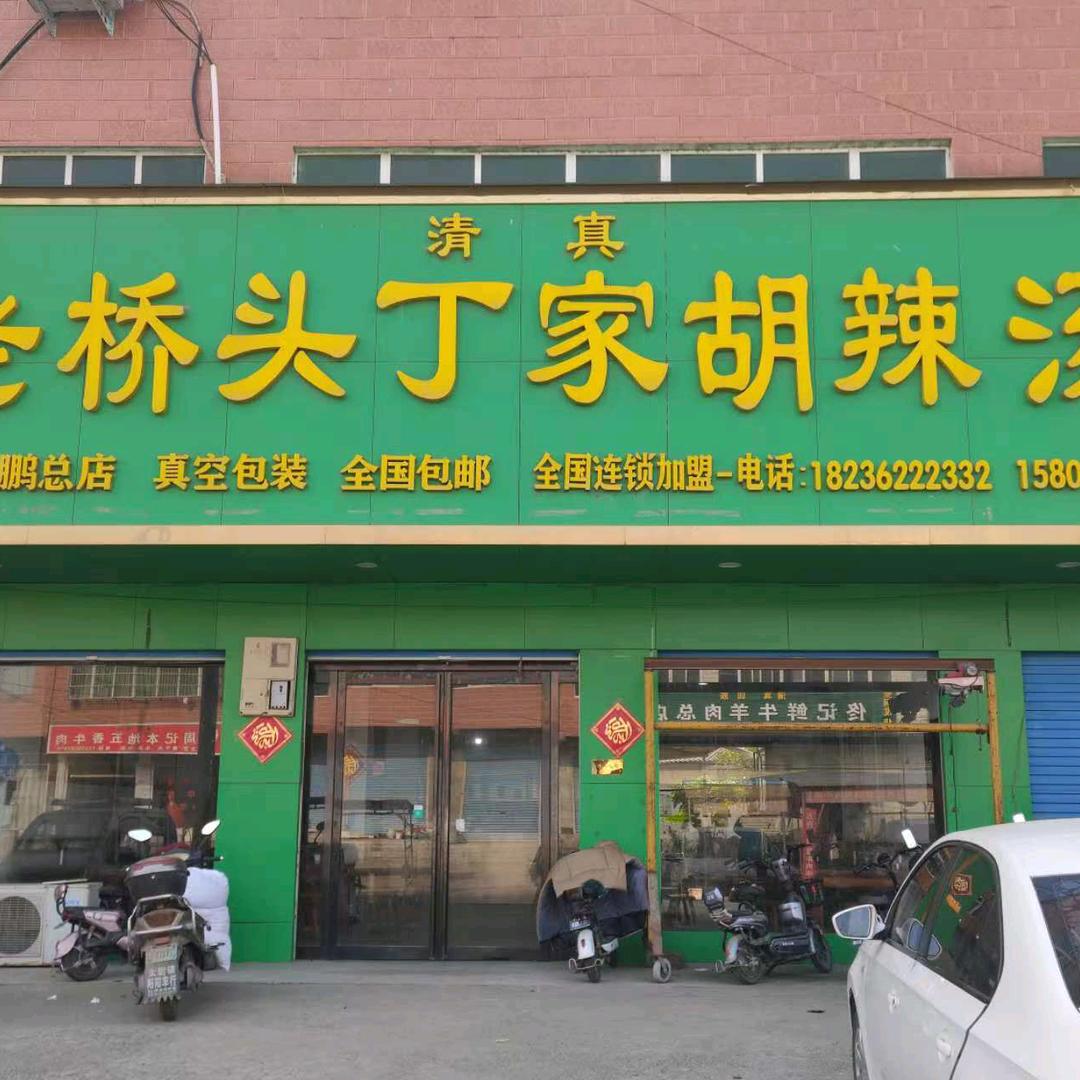 河北街桥头丁家鲜牛羊肉胡辣汤