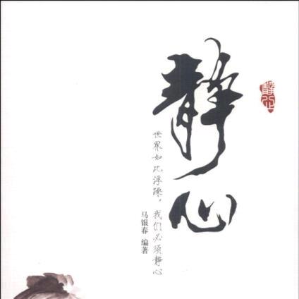渡缘静心