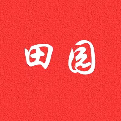 田园