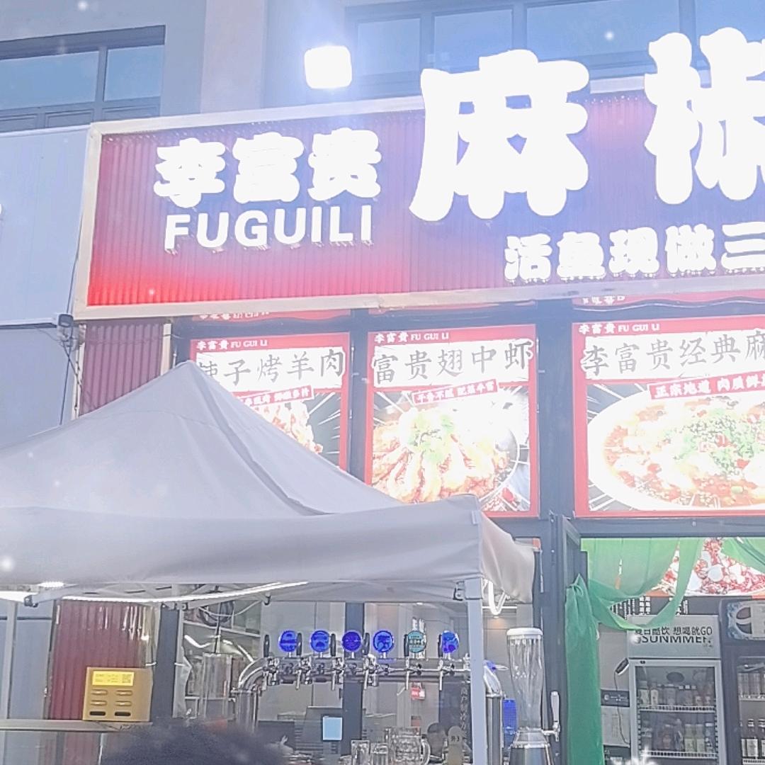 李富贵麻椒鱼火锅