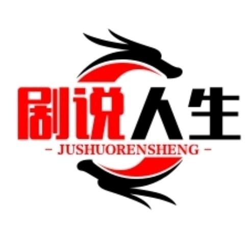 剧说人生