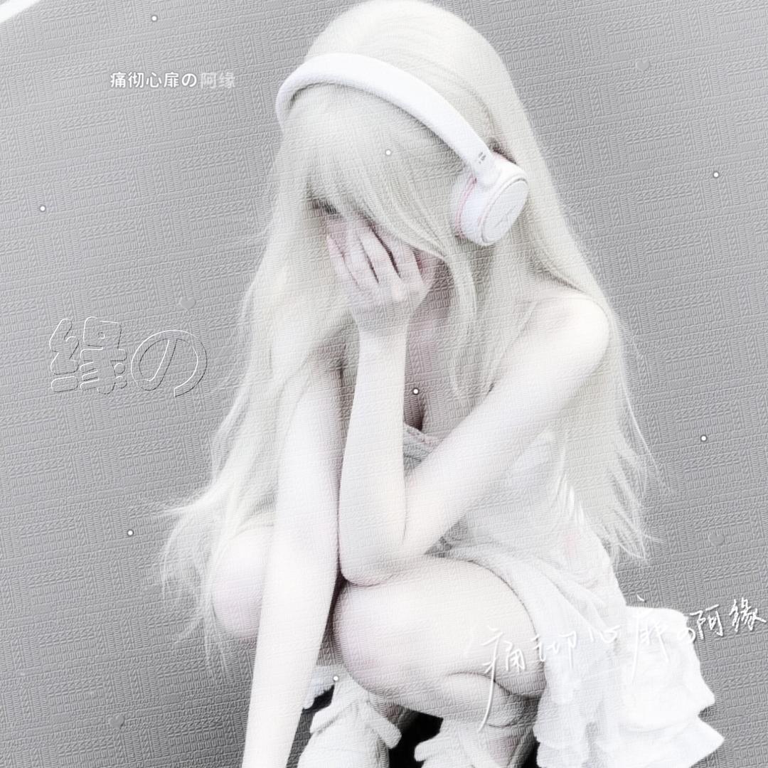 别丢下阿缘 ꒦ິ^꒦ິ