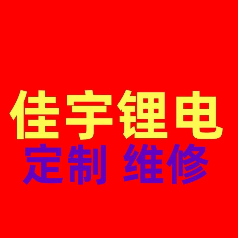 佳宇工具电池DIY定制维修