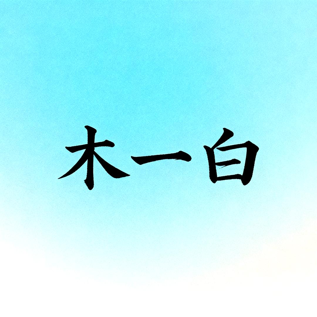 木一白