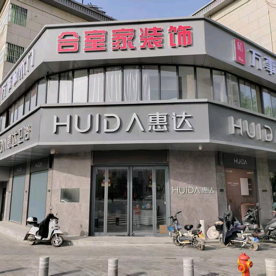 合室家装饰 惠达卫浴