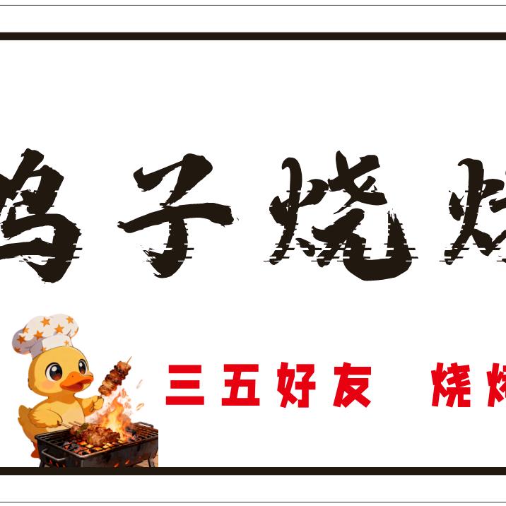 湖南鸭子烧烤