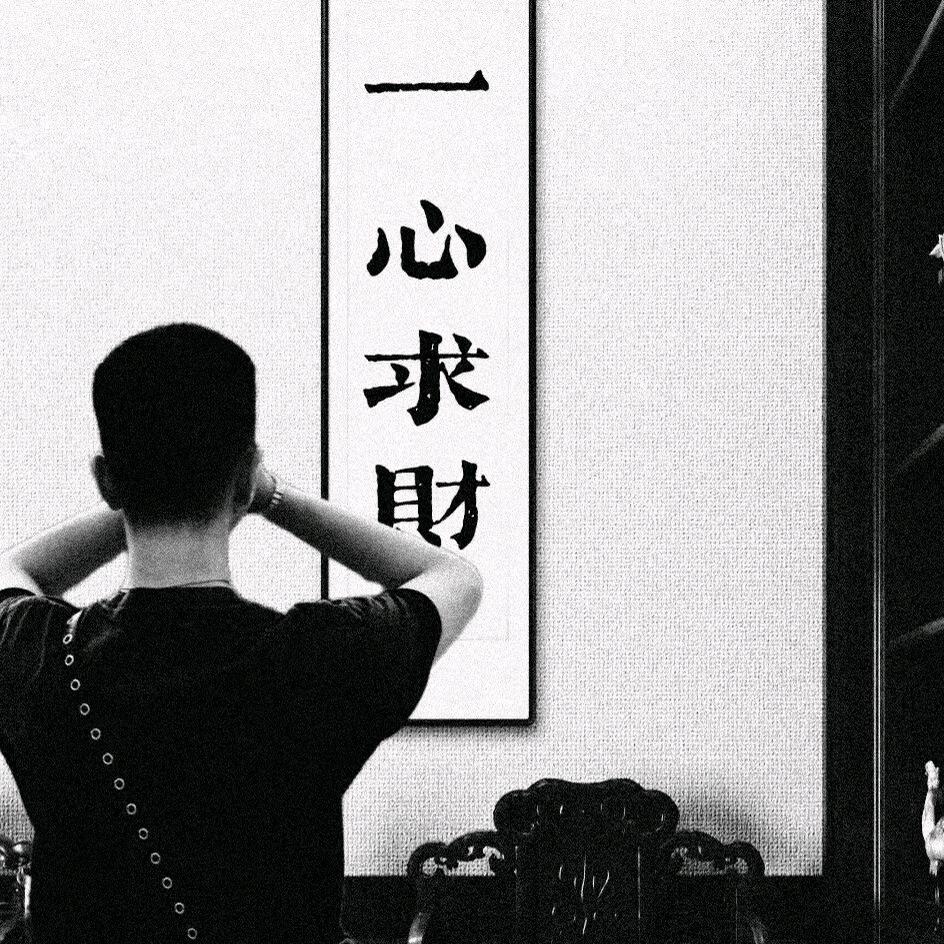 🚬᭄ℯ⃝爺們ღ᭄ꦿ꯭爱财