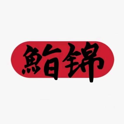 鮨锦生鲜