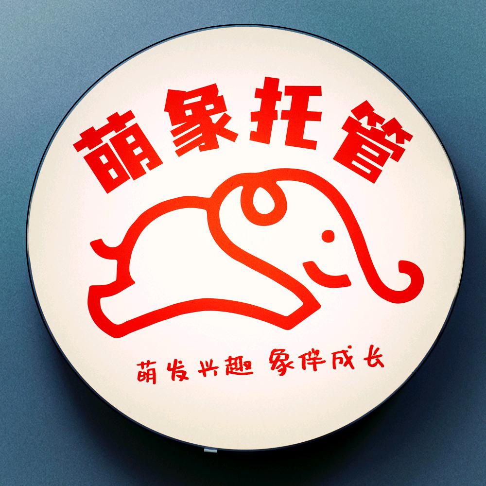 萌象托管🌸🐘🌸