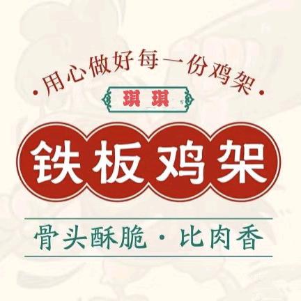 琪琪铁板鸡架（分宜首家）