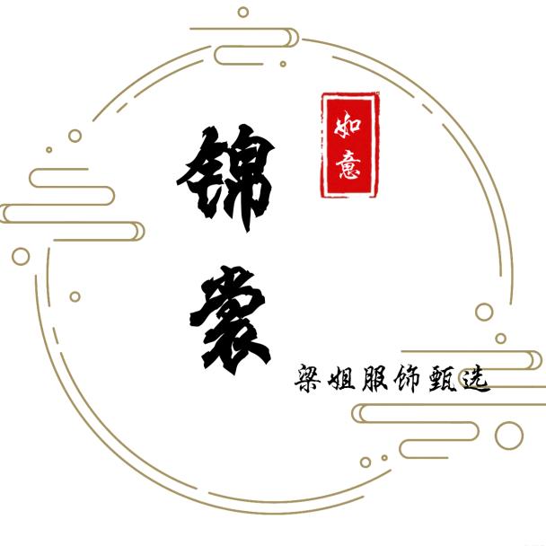 锦裳梁姐服饰甄选