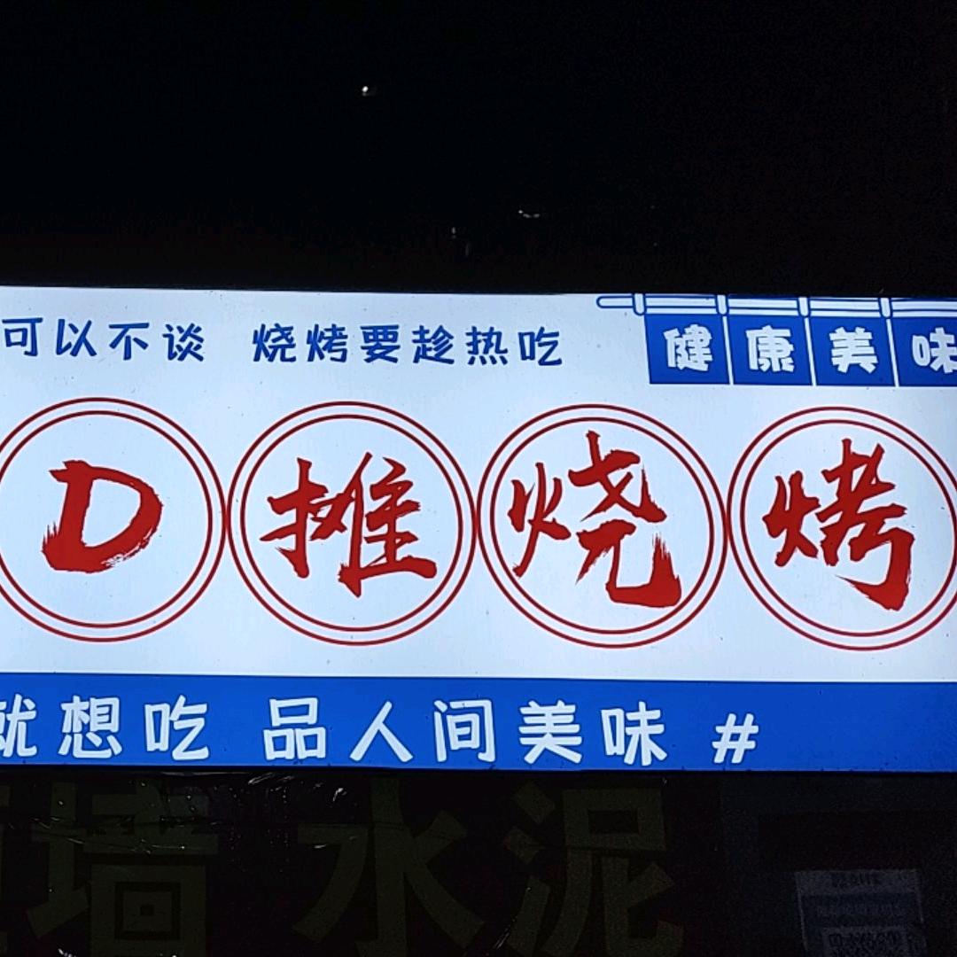 D摊烧烤，名远佳苑北门