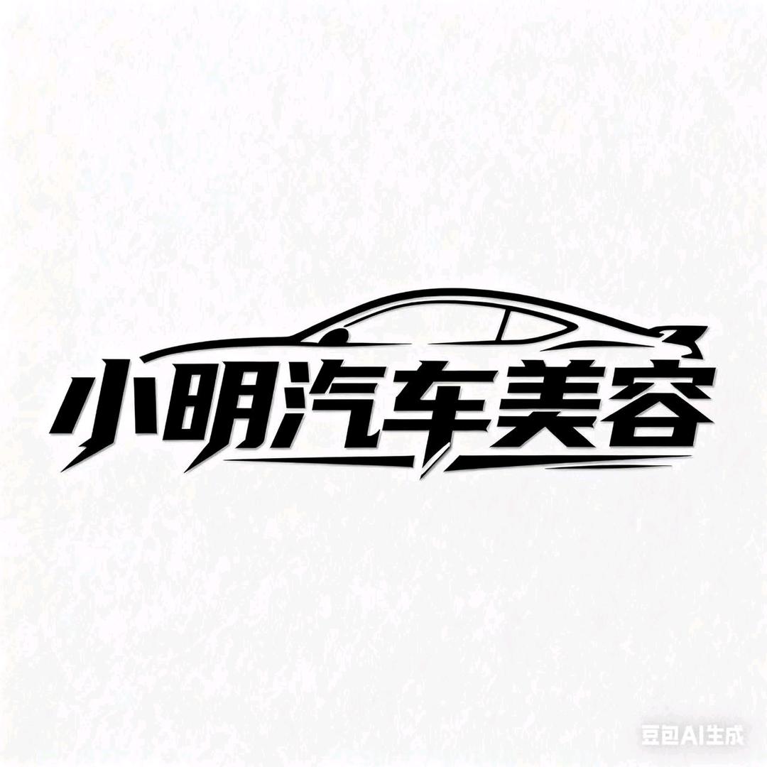小明汽车美容贴膜工作室