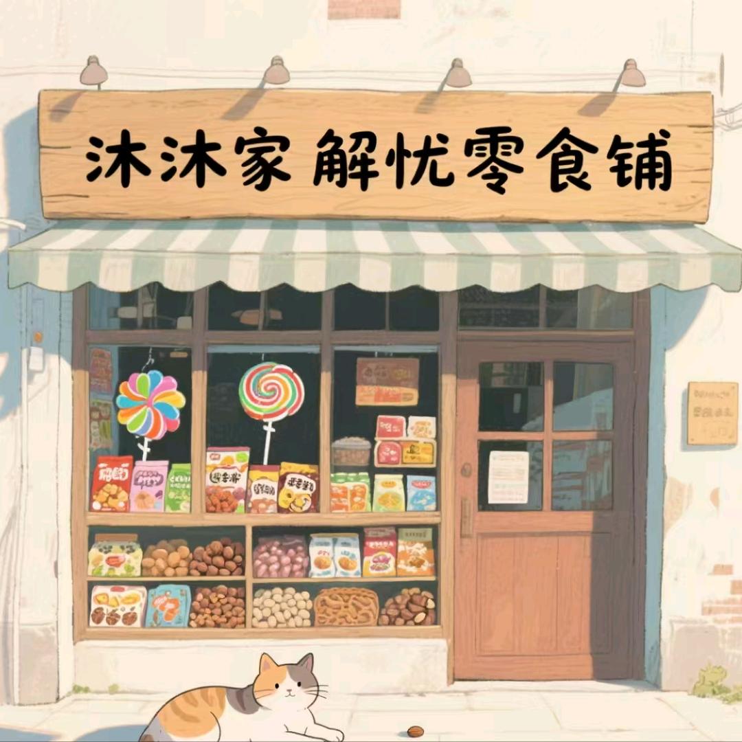 沐沐家解忧零食铺
