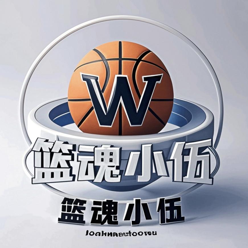 🏀篮魂小伍
